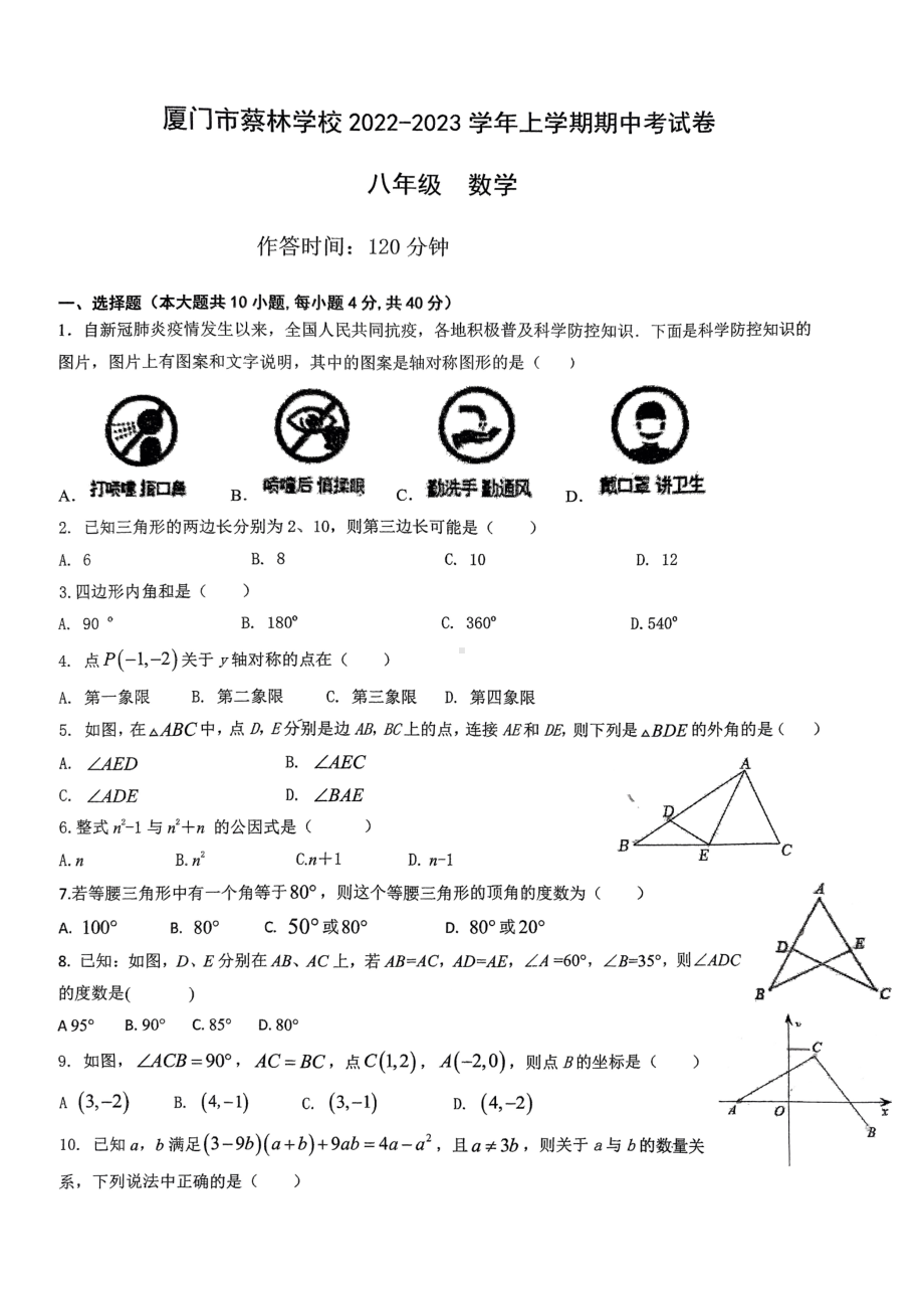 福建省厦门市蔡林学校2022-2023学年八年级上学期期中考试数学试题.pdf_第1页