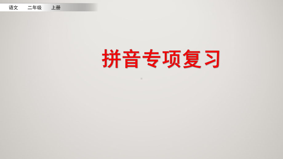 部编人教版小学二年级上册语文教学课件 拼音专项复习.pptx_第2页