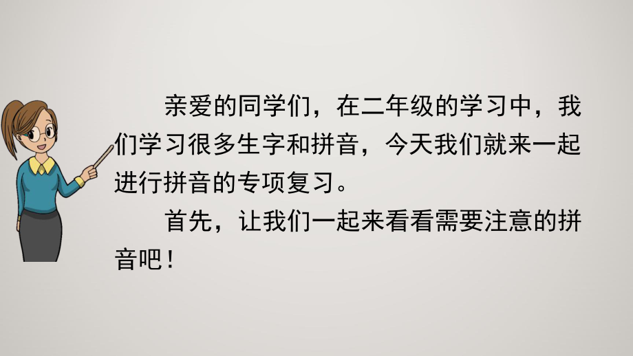 部编人教版小学二年级上册语文教学课件 拼音专项复习.pptx_第3页