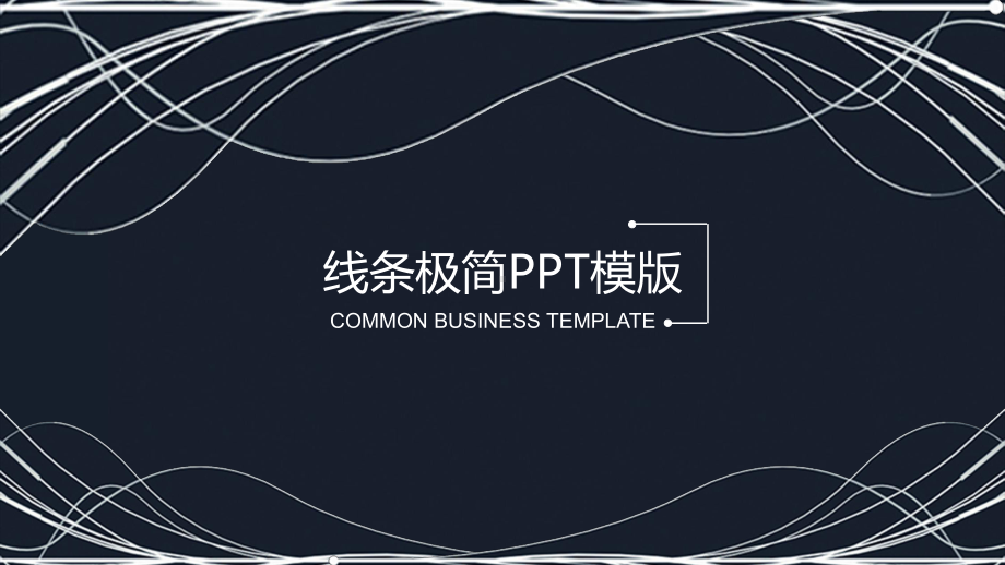 线条极简企业宣传策划经典高端创意模板课件.pptx_第1页