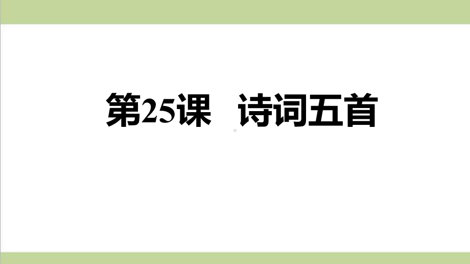 部编人教版初二上册语文 第25课 诗词五首 重点习题练习复习课件.ppt_第1页