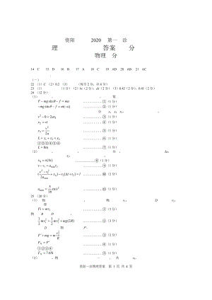 资阳市普通高中 2020级第一次诊断测试题理综参考答案.doc