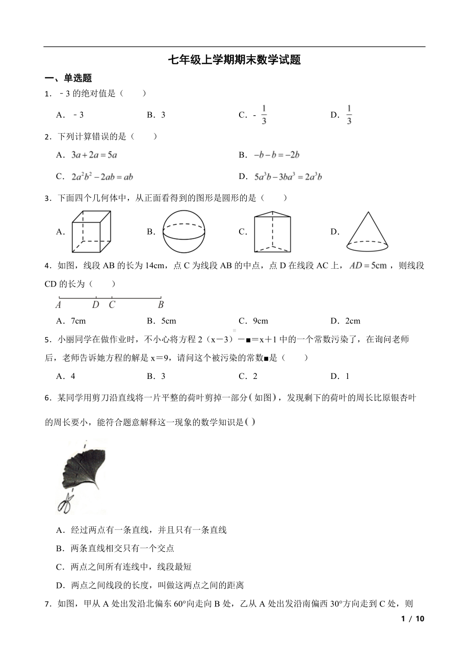 黑龙江省哈尔滨市巴彦县七年级上学期期末数学试题及答案.pdf_第1页