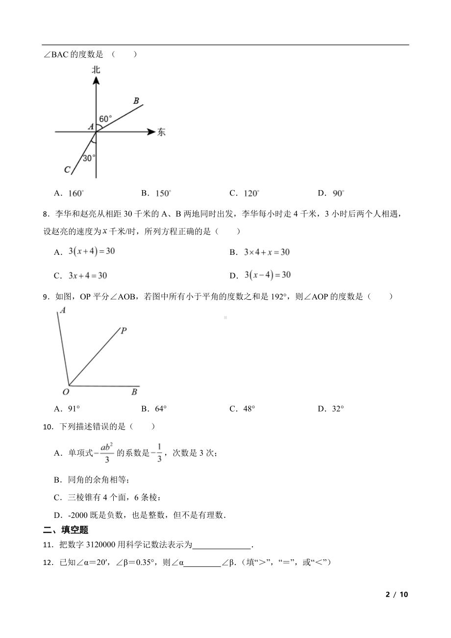 黑龙江省哈尔滨市巴彦县七年级上学期期末数学试题及答案.pdf_第2页