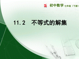 苏科版七年级下册数学：112 不等式的解集课件.ppt