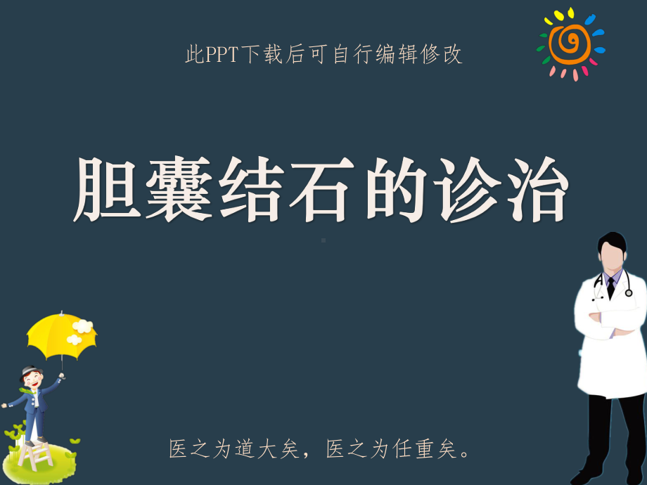 胆囊结石的诊治课件.ppt_第1页