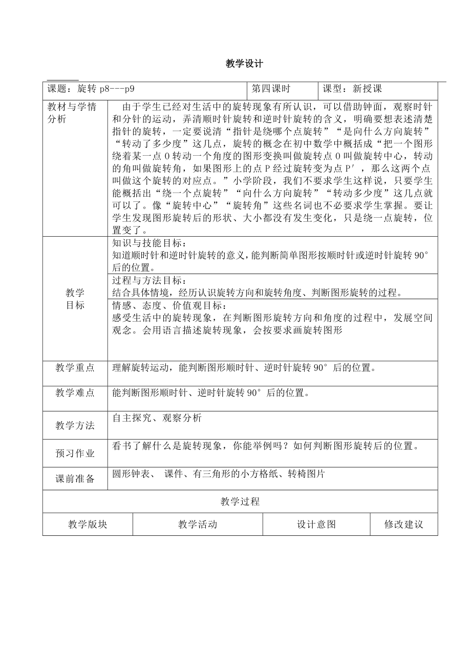 五年级下册数学教案-1.4 旋转｜冀教版(1).docx_第1页