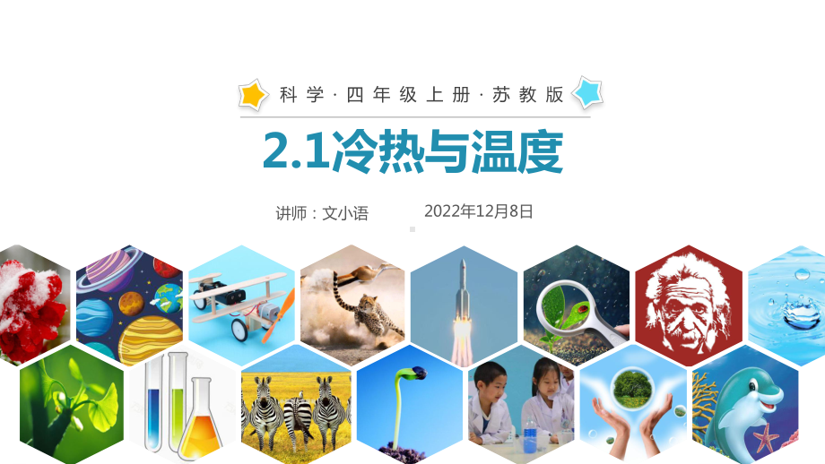 苏教版科学四年级上册课件21冷热与温度 含教案.pptx_第1页