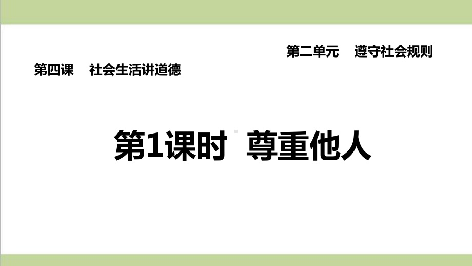 部编人教版八年级上册道德与法治 第4课 社会生活讲道德(尊重他人)重点习题练习复习课件.ppt_第1页