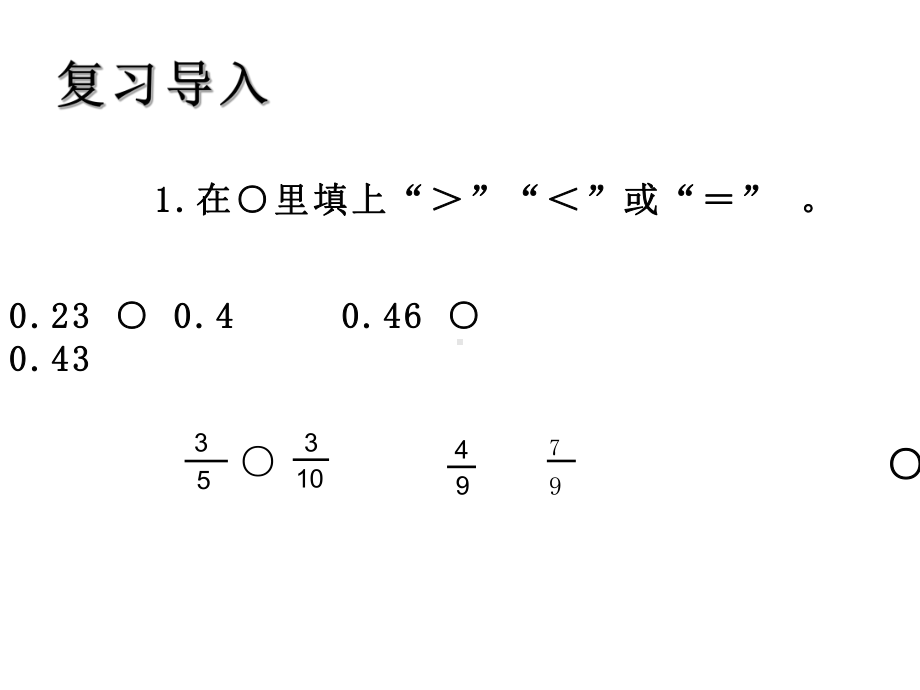 五年级数学下册课件 - 4分数与小数的互化 - 苏教版（共17张PPT） (1).ppt_第3页