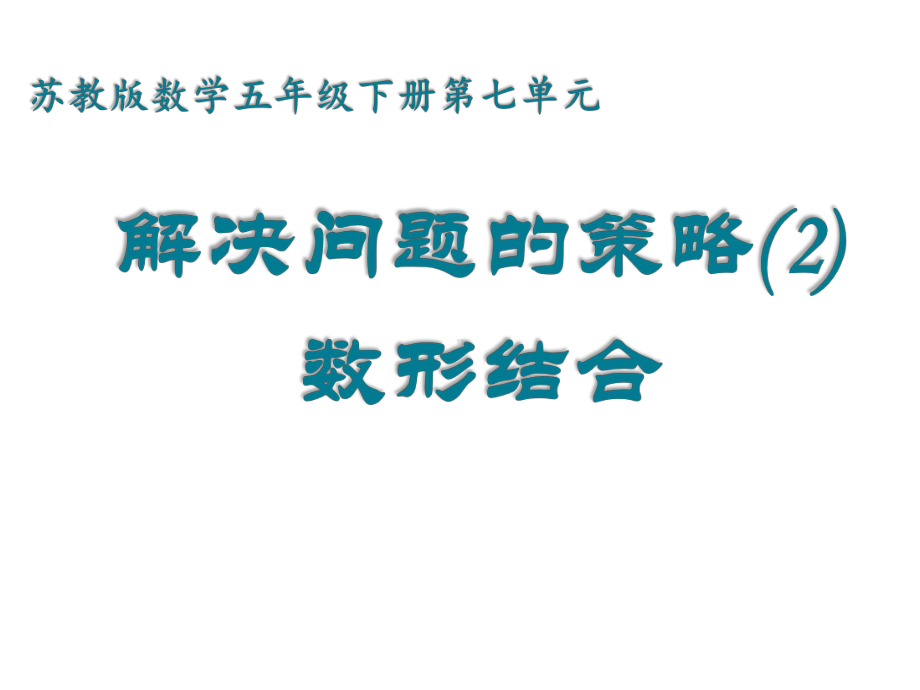 五年级数学下册课件-7用转化的策略求简单数列的和242-苏教版.pptx_第1页