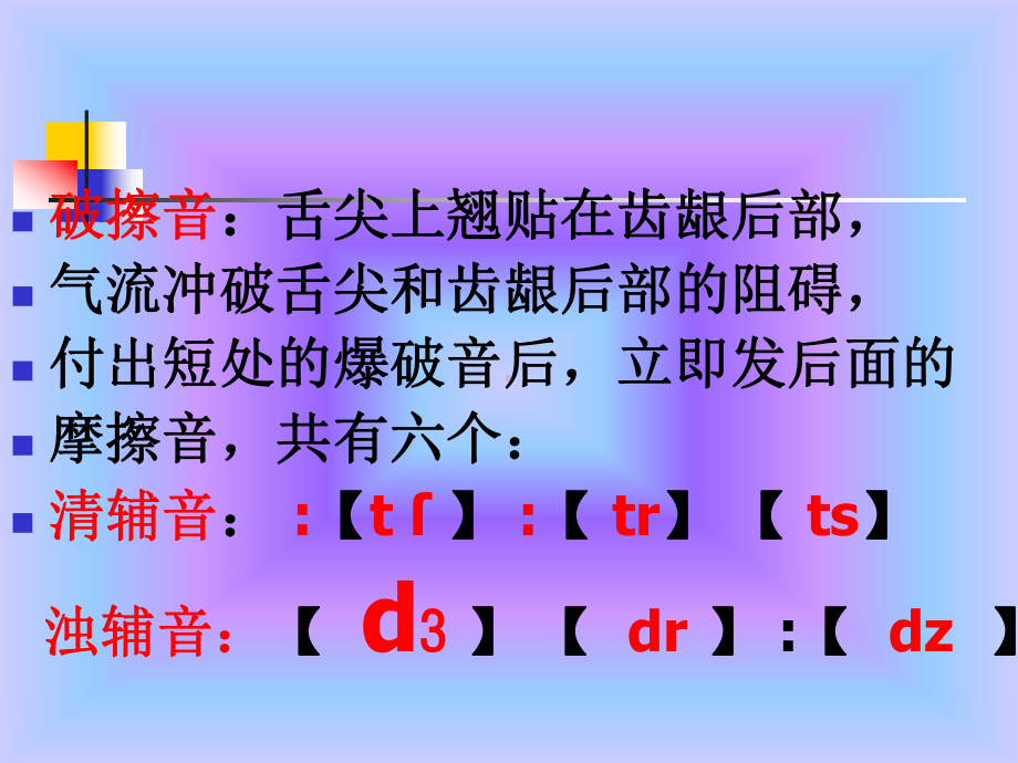 辅音 之破擦音课件.ppt_第2页