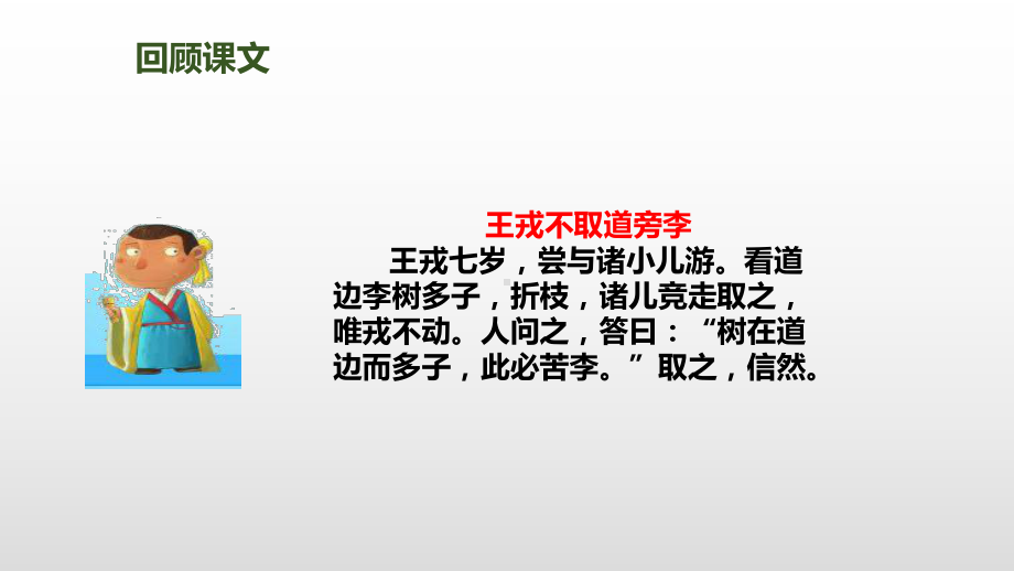 部编版四上《王戎不取道旁李》优秀课件1.ppt_第3页