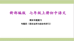 部编(统编)人教版七年级上册初中语文 期末总复习课件 专题四语言运用与综合性学习.ppt