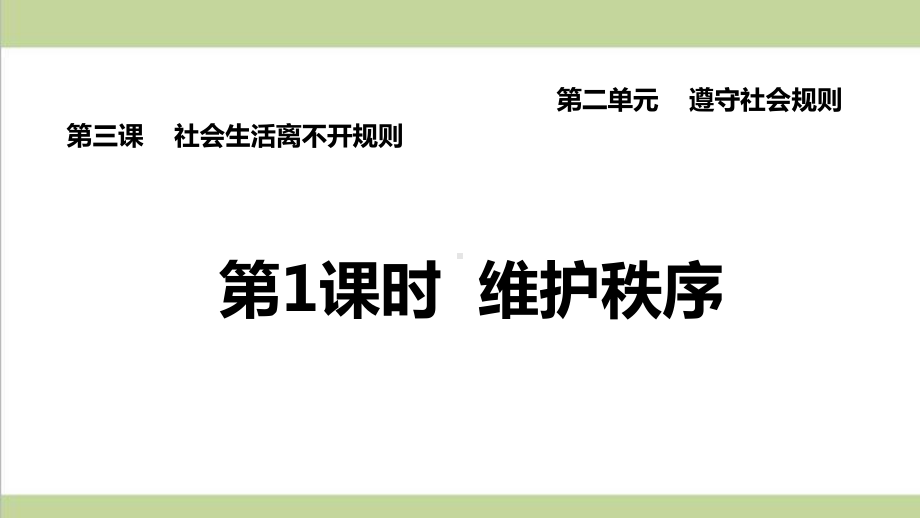 部编人教版八年级上册道德与法治 第3课 社会生活离不开规则(维护秩序)重点习题练习复习课件.ppt_第1页