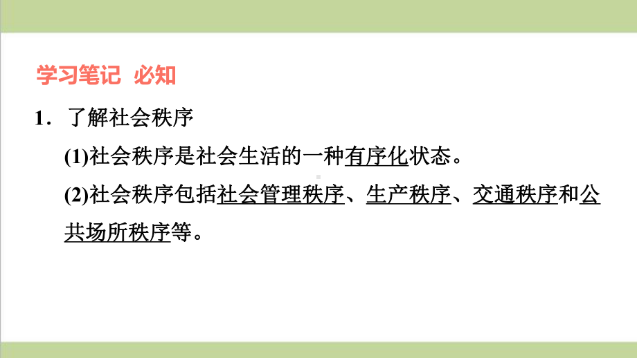 部编人教版八年级上册道德与法治 第3课 社会生活离不开规则(维护秩序)重点习题练习复习课件.ppt_第2页