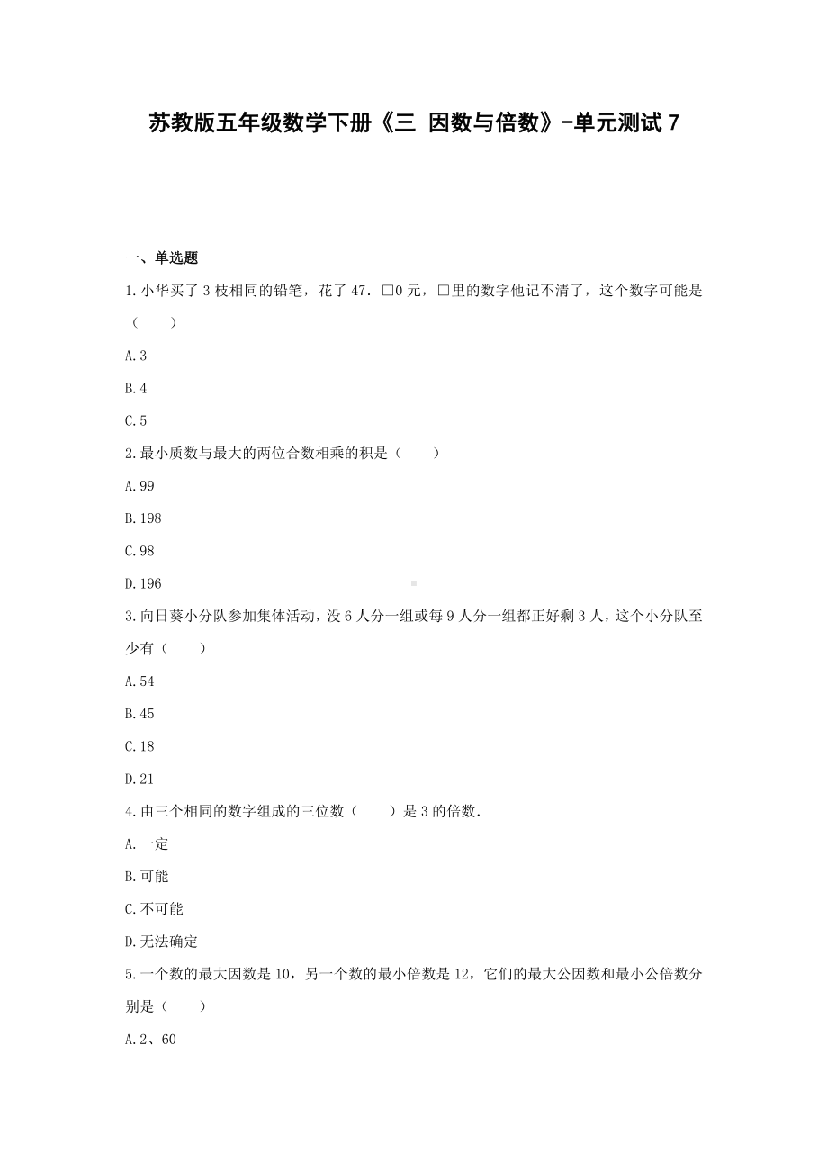 五年级数学下册试题 -《三 因数与倍数》单元测试苏教版（含答案） (2).docx_第1页