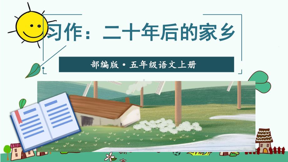 部编五年级上册语文习作：二十年后的家乡（教案匹配版）课件.ppt_第3页