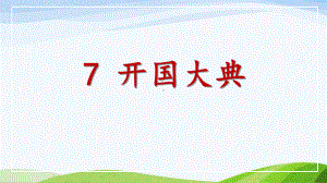 部编 人教版小学六年级上册语文教学课件 7开国大典.pptx