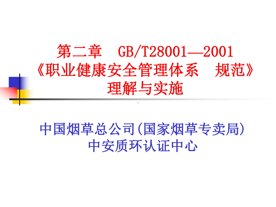 职业健康安全管理体系规范理解与实施课件.pptx_第1页