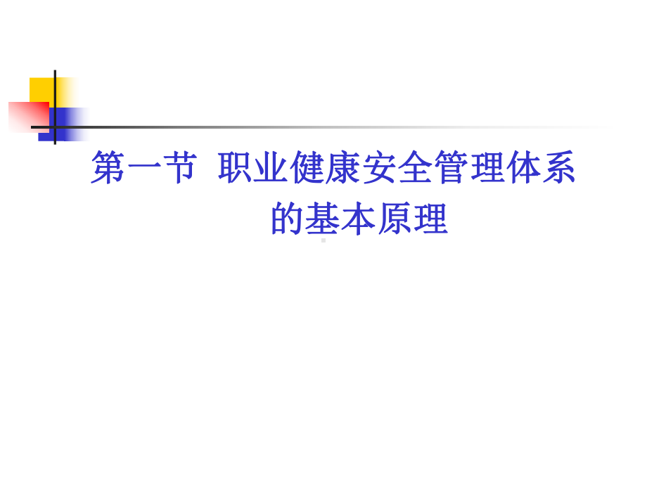 职业健康安全管理体系规范理解与实施课件.pptx_第2页