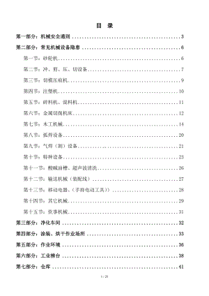 安全隐患整改标准对照表综合类参考模板范本.doc