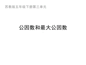 五年级数学下册课件-3公因数和最大公因数练习134-苏教版(共11 张ppt).ppt