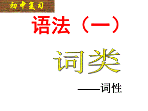 部编人教版七年级语文下册《语法知识—词性》课件.pptx