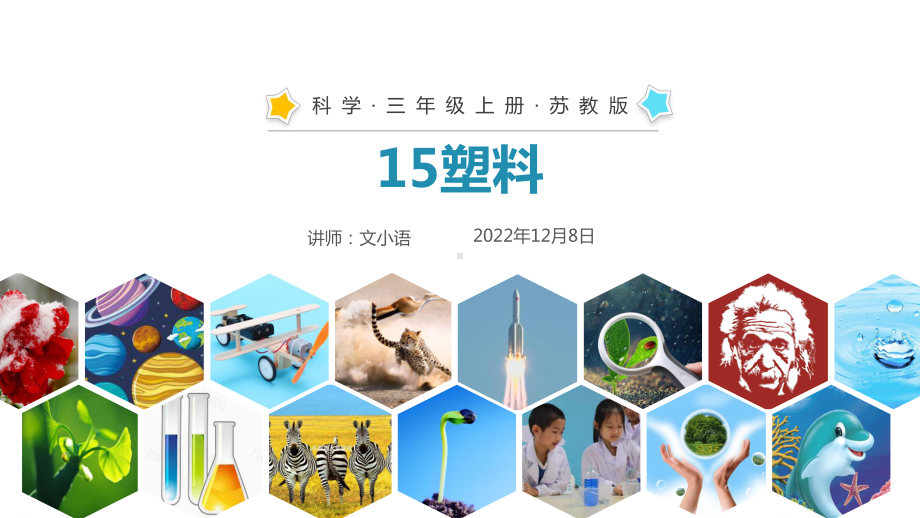 苏教版科学三年级上册15塑料课件(附教案).pptx_第1页