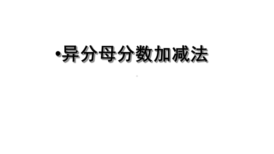 五年级数学下册课件-5分数的连加、连减和加减混合253-苏教版.ppt_第1页