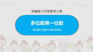 统编版三年级数学上册多位数乘一位数因数中间有0的乘法课件.pptx