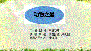 中班科学《动物之最》微课件.pptx