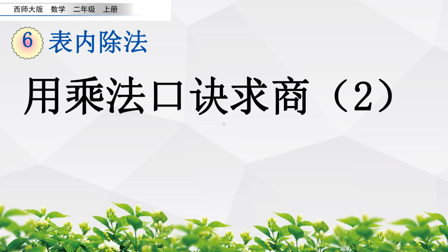 西师大版数学二年级上册《68 用乘法口诀求商》课件.pptx_第1页