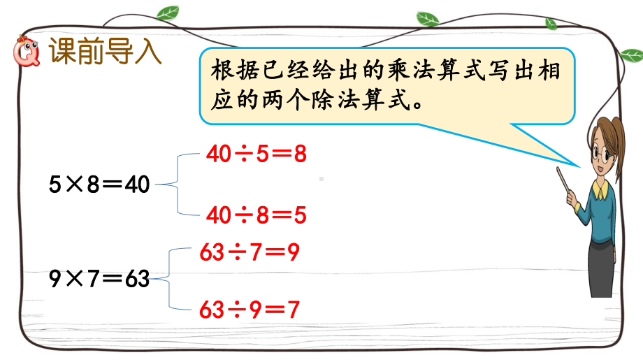 西师大版数学二年级上册《68 用乘法口诀求商》课件.pptx_第2页