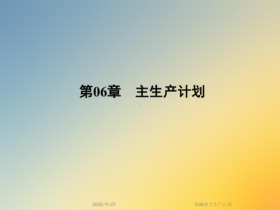 第06章主生产计划课件.ppt_第2页