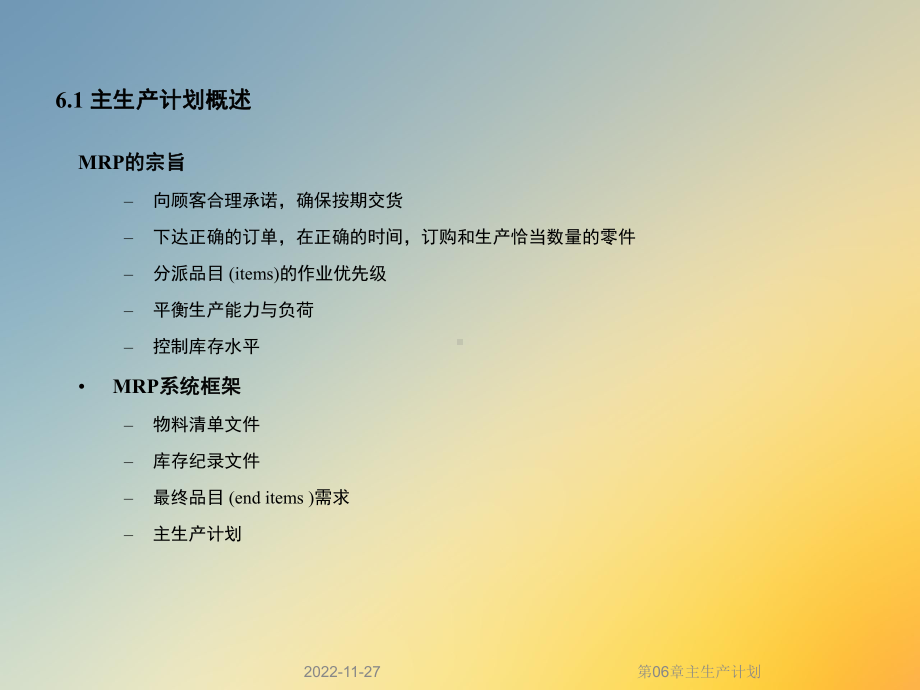 第06章主生产计划课件.ppt_第3页