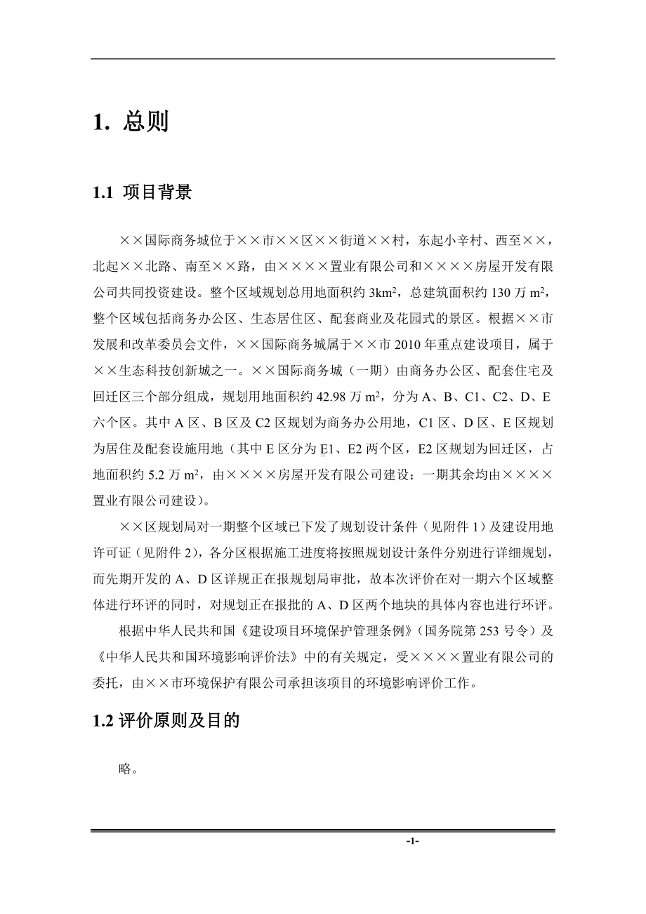 建设楼盘施工项目环境影响报告书参考模板范本.doc_第1页