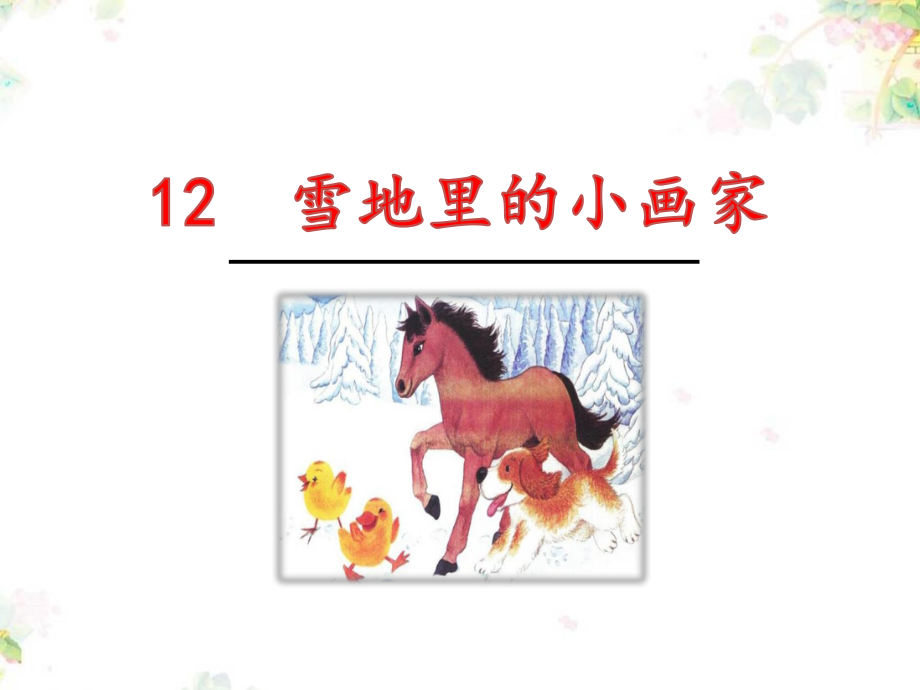 部编人教版一年级语文上册《雪地里的小画家》教学课件.ppt_第1页