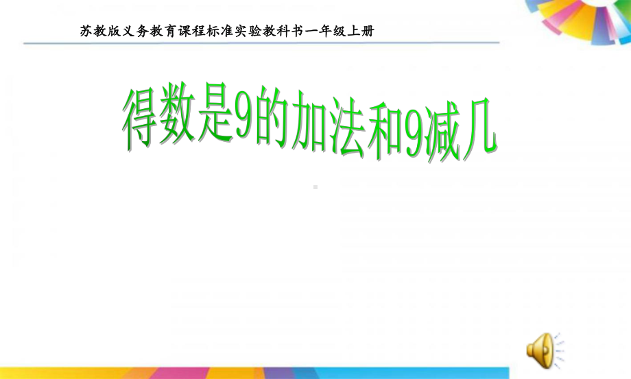 苏教版一年级数学上册 一年级数学上册得数是9的加法与9减几课件.pptx_第1页