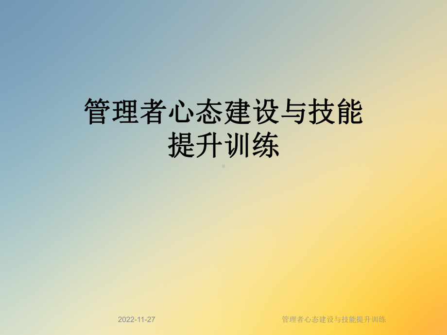 管理者心态建设与技能提升训练课件.ppt_第1页