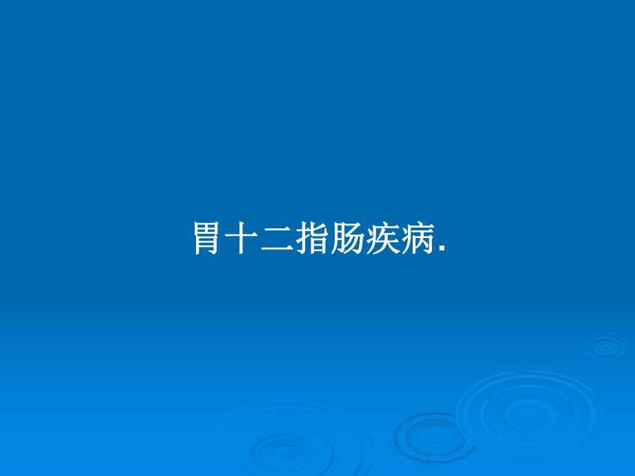 胃十二指肠疾病教案课件.pptx_第1页