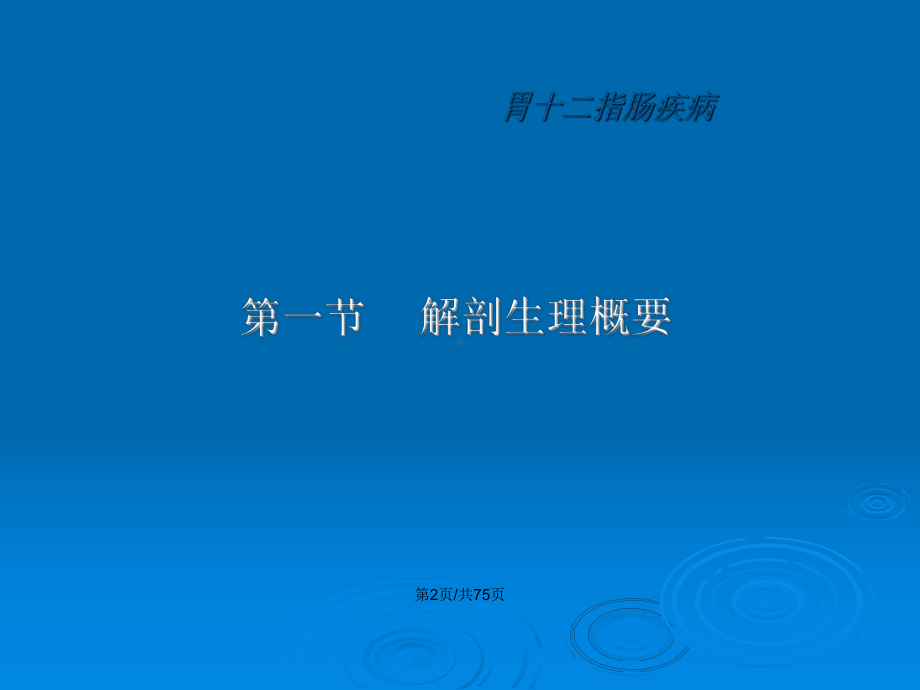 胃十二指肠疾病教案课件.pptx_第3页