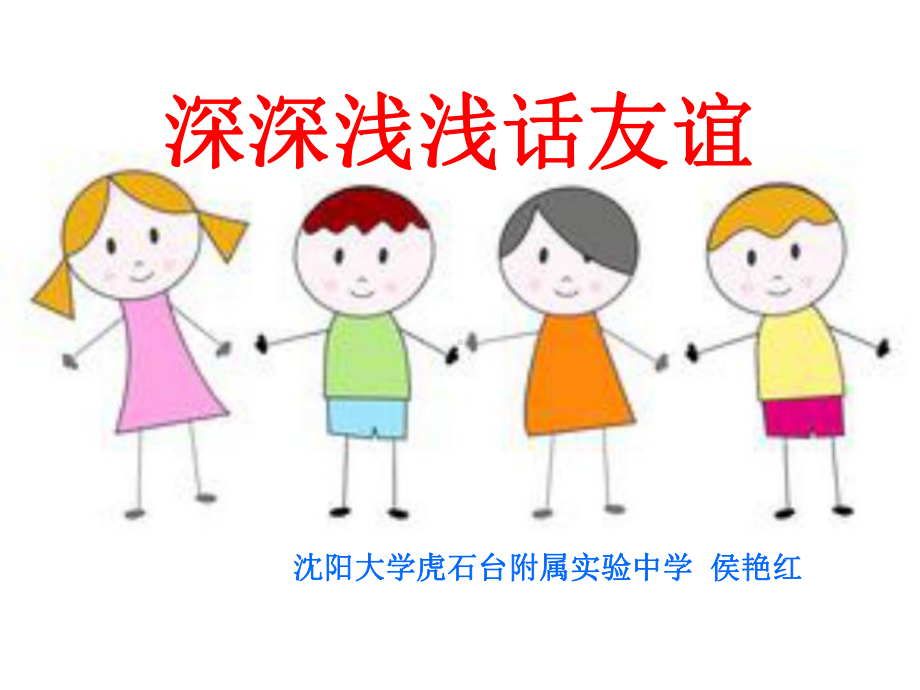 第四课第二框深深浅浅话友谊课件.ppt_第1页