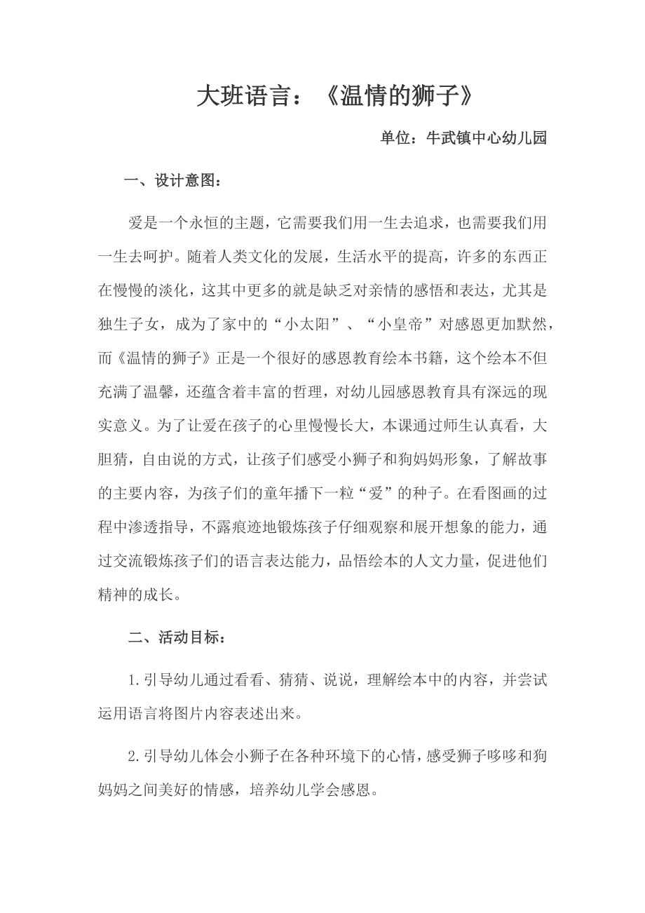 大班语言《温情的狮子》微教案.docx_第1页