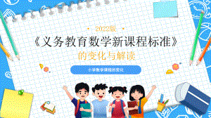 2022小学《义务教育数学课程标准（2022年版）》变化与解读PPT课件（带内容）.pptx