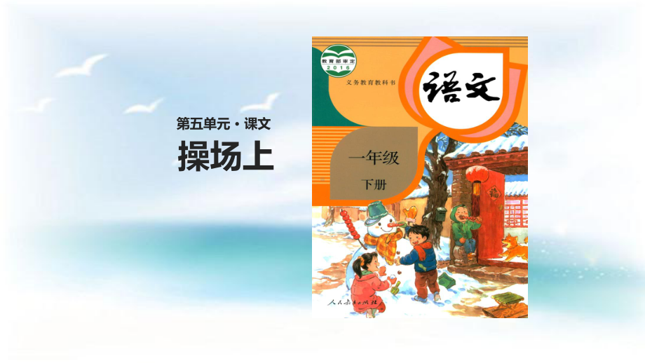 统编一下《操场上》优质课件.ppt_第1页