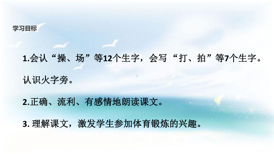 统编一下《操场上》优质课件.ppt_第2页