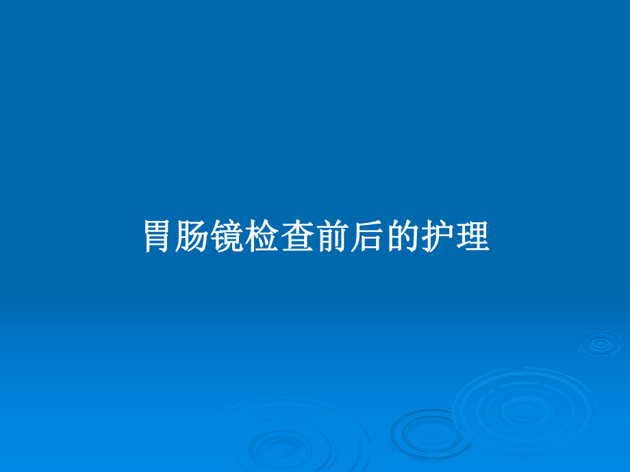 胃肠镜检查前后的护理教案课件.pptx_第1页