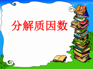 五年级数学下册课件-质因数和分解质因数35-苏教版（26张PPT）.pptx