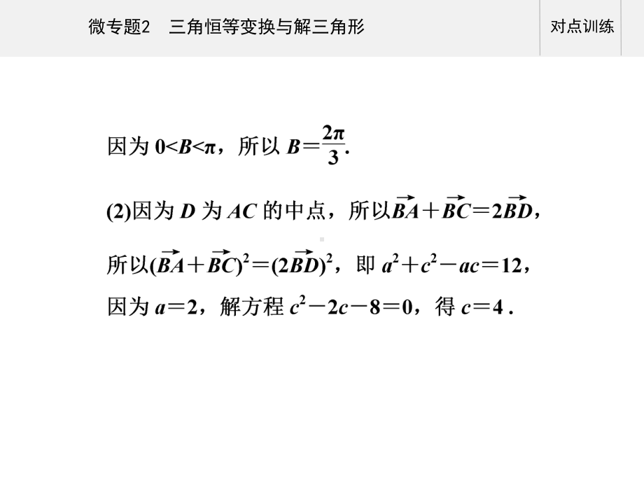 第一部分专题一 微专题2 三角恒等变换与解三角形 2021届高三数学二轮专题复习课件.ppt_第3页